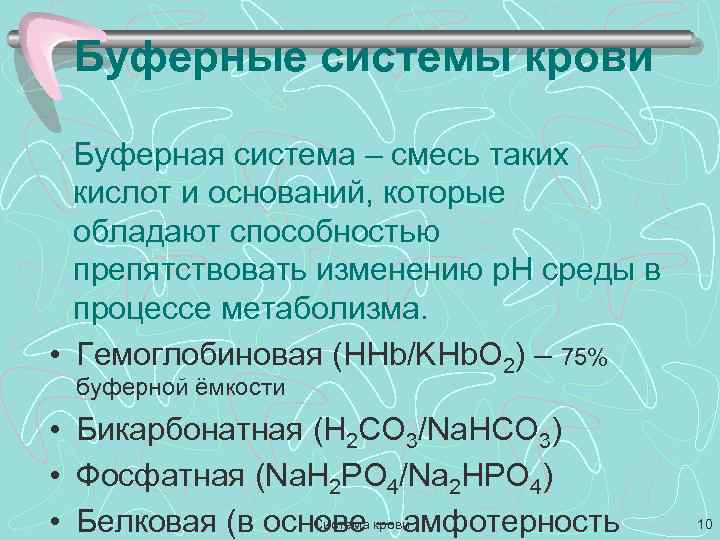 Буферные системы крови Буферная система – смесь таких кислот и оснований, которые обладают способностью