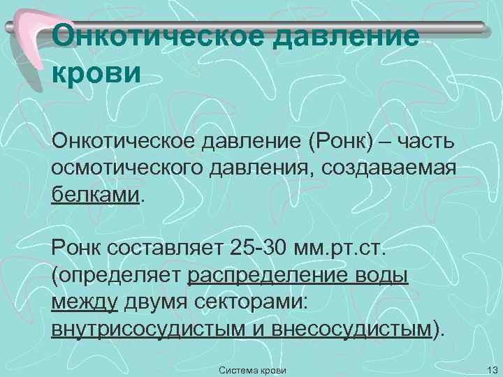 Онкотическое давление крови Онкотическое давление (Pонк) – часть осмотического давления, создаваемая белками. Pонк составляет