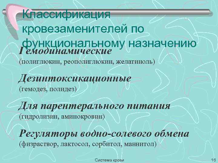 Классификация кровезаменителей по функциональному назначению Гемодинамические (полиглюкин, реополиглюкин, желатиноль) Дезинтоксикационные (гемодез, полидез) Для парентерального