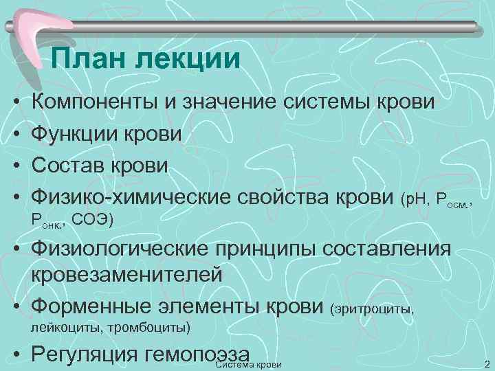 План лекции • • Компоненты и значение системы крови Функции крови Состав крови Физико-химические