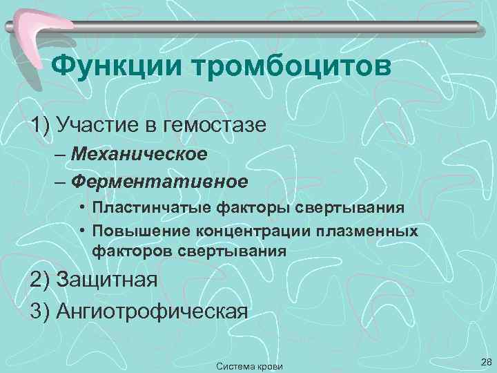 Функции тромбоцитов 1) Участие в гемостазе – Механическое – Ферментативное • Пластинчатые факторы свертывания