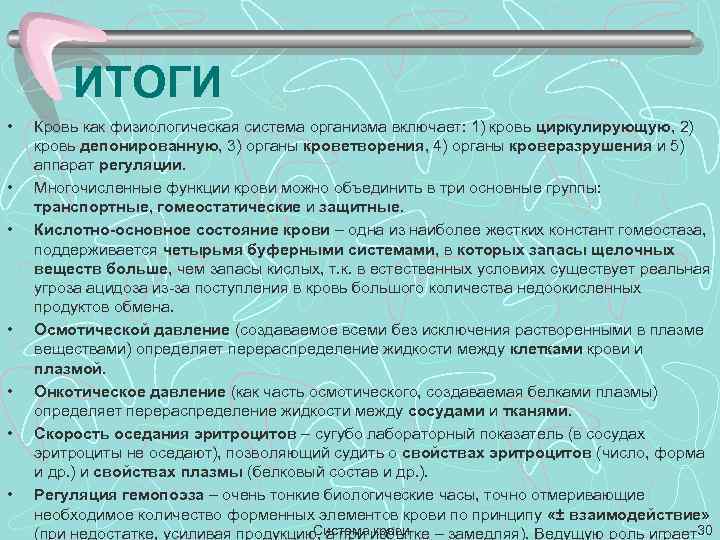 ИТОГИ • • Кровь как физиологическая система организма включает: 1) кровь циркулирующую, 2) кровь