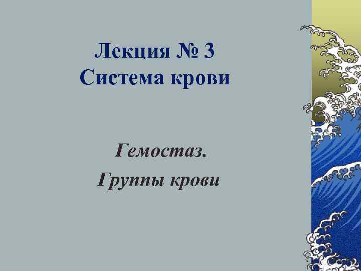 Лекция № 3 Система крови Гемостаз. Группы крови 