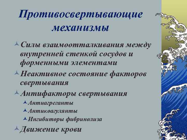 Противосвертывающие механизмы ©Силы взаимоотталкивания между внутренней стенкой сосудов и форменными элементами ©Неактивное состояние факторов