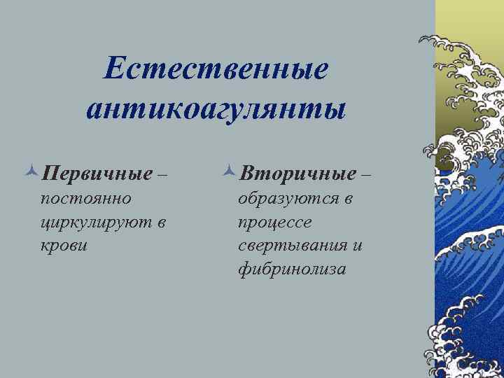 Естественные антикоагулянты ©Первичные – постоянно циркулируют в крови ©Вторичные – образуются в процессе свертывания