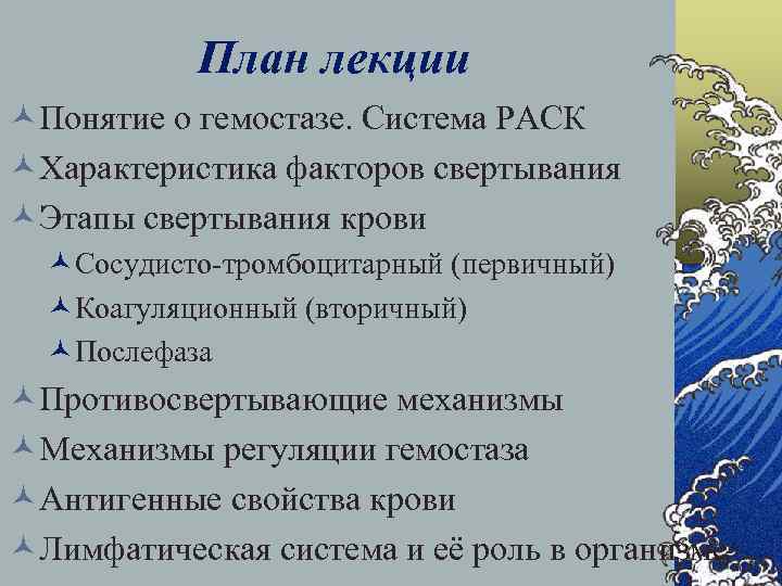 План лекции ©Понятие о гемостазе. Система РАСК ©Характеристика факторов свертывания ©Этапы свертывания крови ©Сосудисто-тромбоцитарный