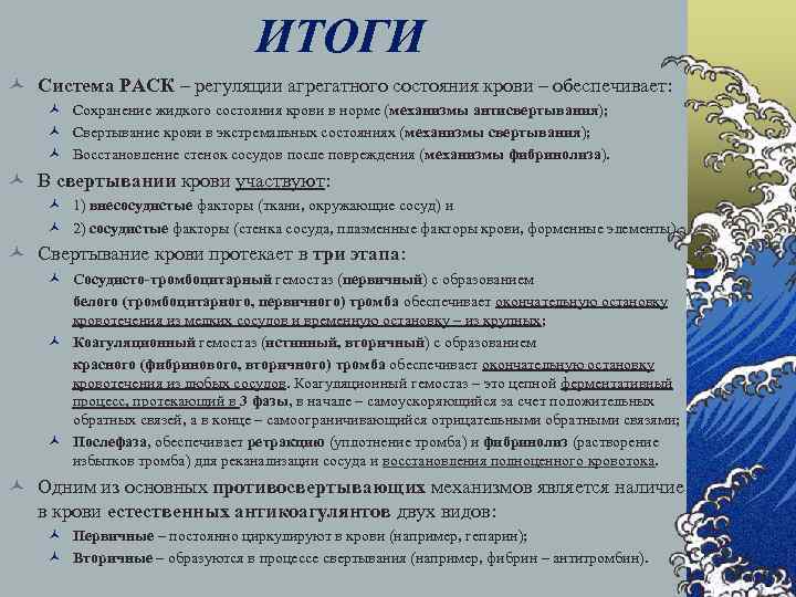 ИТОГИ © Система РАСК – регуляции агрегатного состояния крови – обеспечивает: © Сохранение жидкого