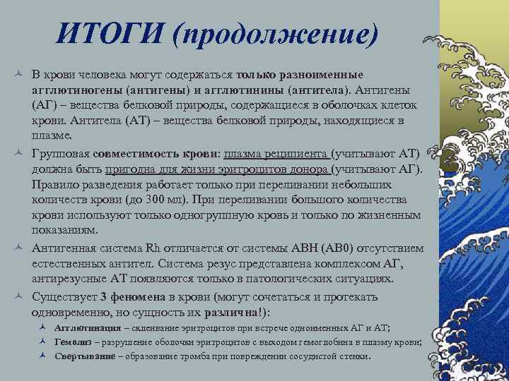 ИТОГИ (продолжение) © В крови человека могут содержаться только разноименные агглютиногены (антигены) и агглютинины