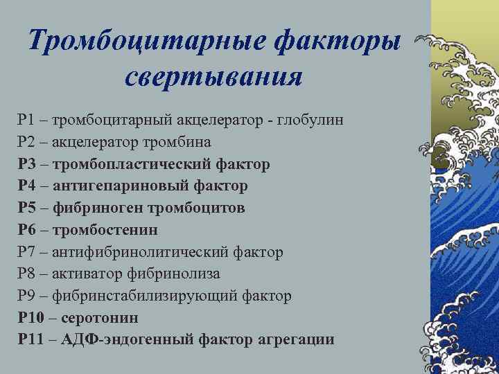 Фактор 4 5. Тромбоцитарные факторы свертывания. Факторы свертывания крови тромбоцитов. Тромбоцитарные факторы свертывания крови. Факторы свертывания тромбоцитов.