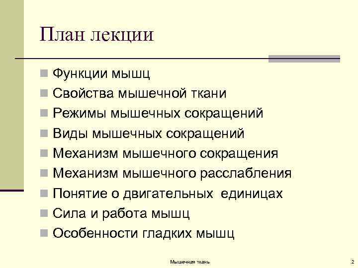 План лекции n Функции мышц n Свойства мышечной ткани n Режимы мышечных сокращений n
