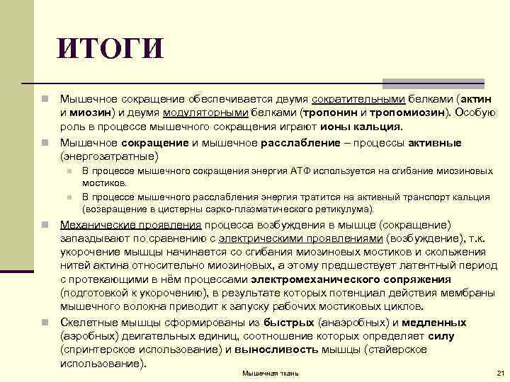 Белки сокращения мышц. Тропомиозин и тропонин строение. Белки мышечного волокна актин и миозио. Актин и миозин механизм. Сократительные и регуляторные белки в саркомере.