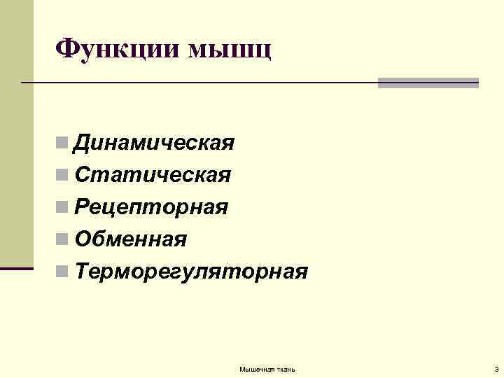 Функции мышц n Динамическая n Статическая n Рецепторная n Обменная n Терморегуляторная Мышечная ткань