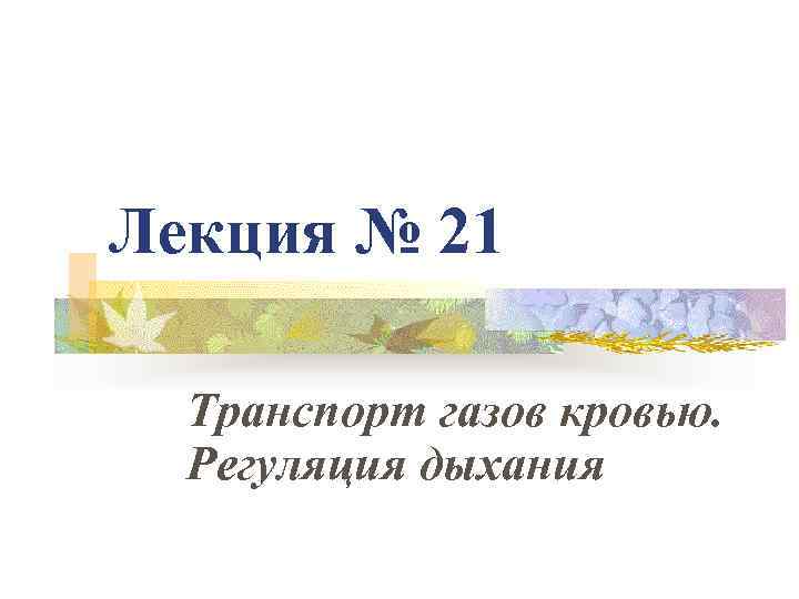 Лекция № 21 Транспорт газов кровью. Регуляция дыхания 