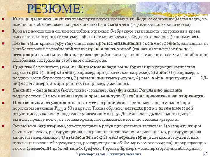 РЕЗЮМЕ: n n n n Кислород и углекислый газ транспортируются кровью в свободном состоянии