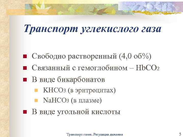 Транспорт углекислого газа n n n Свободно растворенный (4, 0 об%) Связанный с гемоглобином