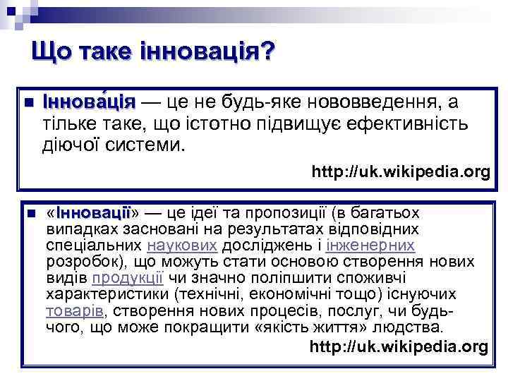 Що таке інновація? n Іннова ція — це не будь-яке нововведення, а ія тільке