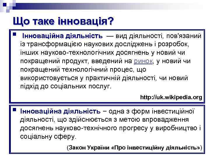 Що таке інновація? § Інноваційна діяльність — вид діяльності, пов'язаний діяльність із трансформацією наукових
