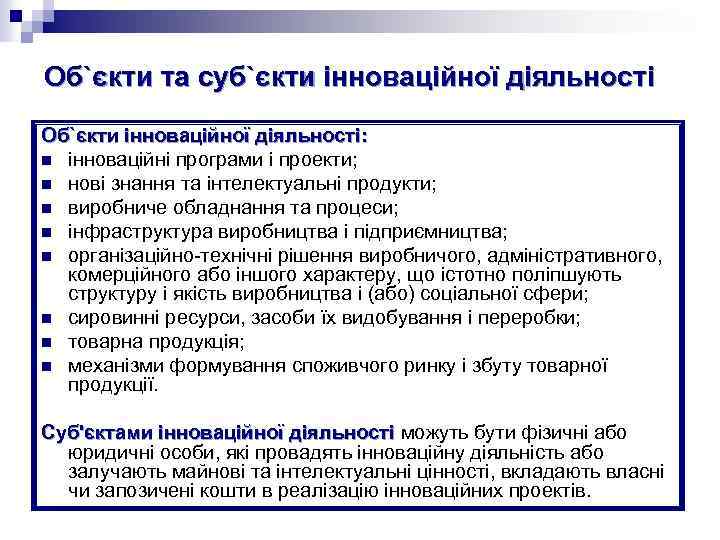 Об`єкти та суб`єкти інноваційної діяльності Об`єкти інноваційної діяльності: n інноваційні програми і проекти; n