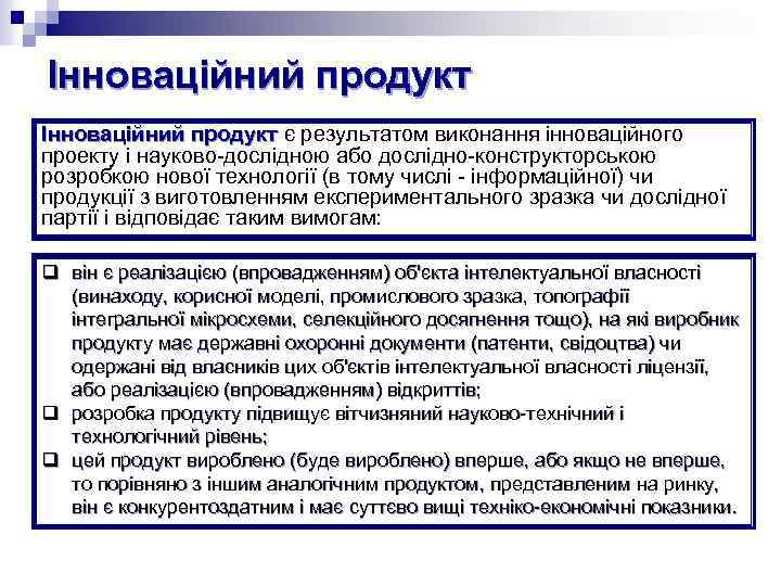 Інноваційний продукт є результатом виконання інноваційного продукт проекту і науково-дослідною або дослідно-конструкторською розробкою нової