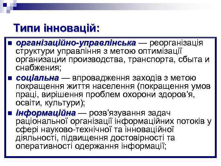 Типи інновацій: n n n організаційно-управлінська — реорганізація організаційно-управлінська структури управління з метою оптимізації