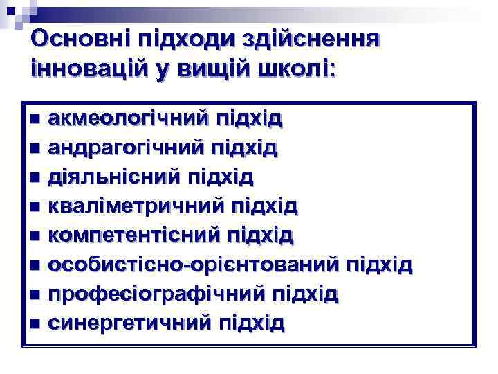 Основні підходи здійснення інновацій у вищій школі: акмеологічний підхід n андрагогічний підхід n діяльнісний