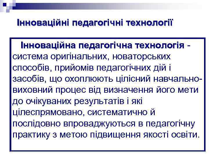 Інноваційні педагогічні технології Інноваційна педагогічна технологія система оригінальних, новаторських способів, прийомів педагогічних дій і