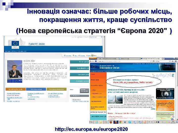 Інновація означає: більше робочих місць, покращення життя, краще суспільство (Нова європейська стратегія “Європа 2020