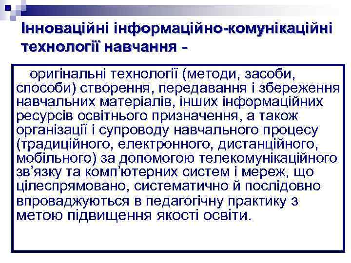 Інноваційні інформаційно-комунікаційні технології навчання оригінальні технології (методи, засоби, способи) створення, передавання і збереження навчальних