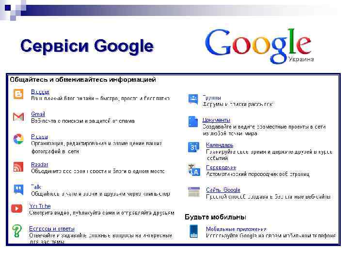 Сервіси Google 