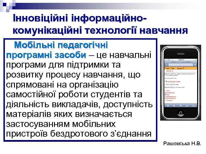 Інновіційні інформаційнокомунікаційні технології навчання Мобільні педагогічні програмні засоби – це навчальні засоби програми для