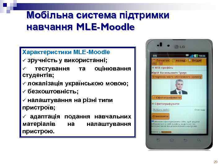 Мобільна система підтримки навчання MLE-Moodle Характеристики MLE-Moodle ü зручність у використанні; ü тестування та