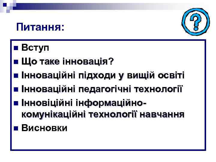 Питання: Вступ n Що таке інновація? n Інноваційні підходи у вищій освіті n Інноваційні