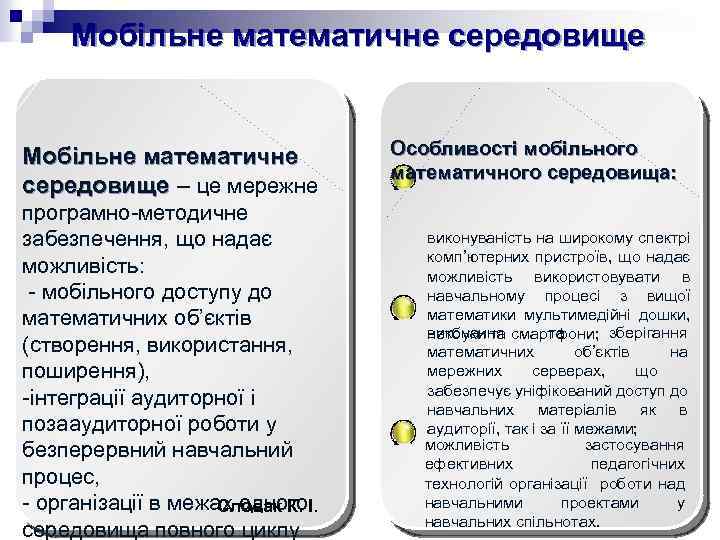 Мобільне математичне середовище – це мережне програмно-методичне забезпечення, що надає можливість: - мобільного доступу