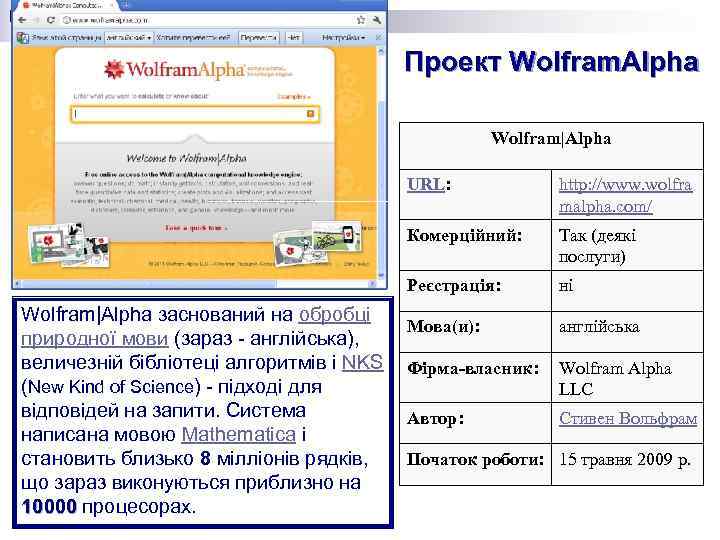 Проект Wolfram. Alpha Wolfram|Alpha URL: Комерційний: Так (деякі послуги) Реєстрація: Wolfram|Alpha заснований на обробці