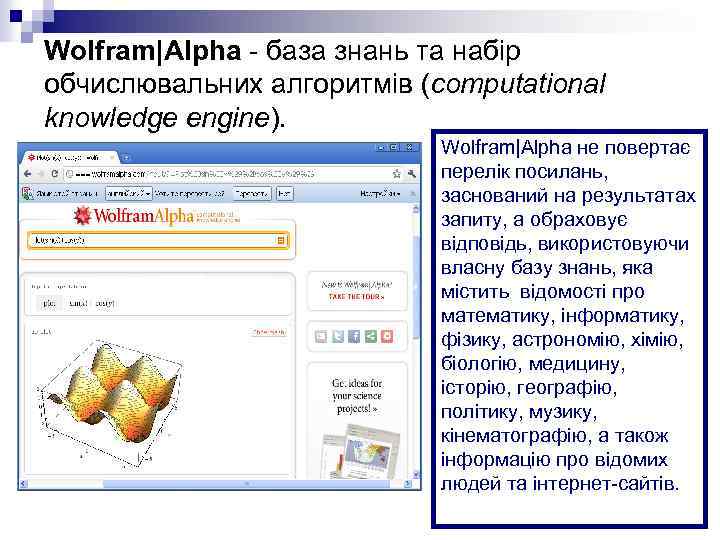 Wolfram|Alpha - база знань та набір обчислювальних алгоритмів (computational knowledge engine). Wolfram|Alpha не повертає