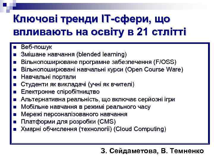 Ключові тренди ІТ-сфери, що впливають на освіту в 21 стлітті n n n Веб-пошук