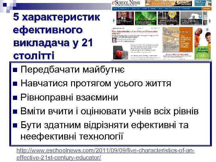 5 характеристик ефективного викладача у 21 столітті Передбачати майбутнє n Навчатися протягом усього життя