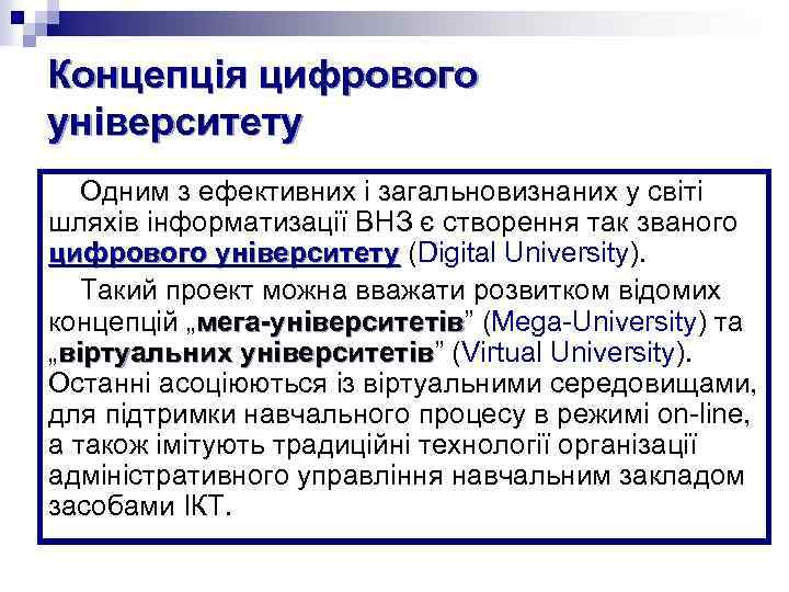 Концепція цифрового університету Одним з ефективних і загальновизнаних у світі шляхів інформатизації ВНЗ є