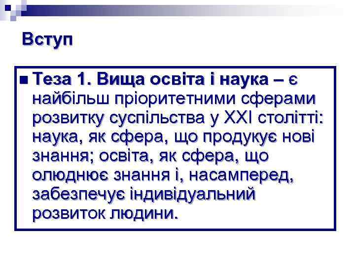 Вступ n Теза 1. Вища освіта і наука – є найбільш пріоритетними сферами розвитку