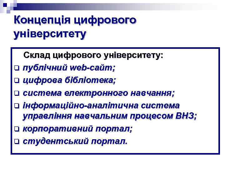 Концепція цифрового університету Склад цифрового університету: q публічний web-сайт; q цифрова бібліотека; q система