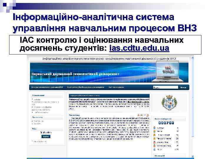 Інформаційно-аналітична система управління навчальним процесом ВНЗ ІАС контролю і оцінювання навчальних досягнень студентів: ias.