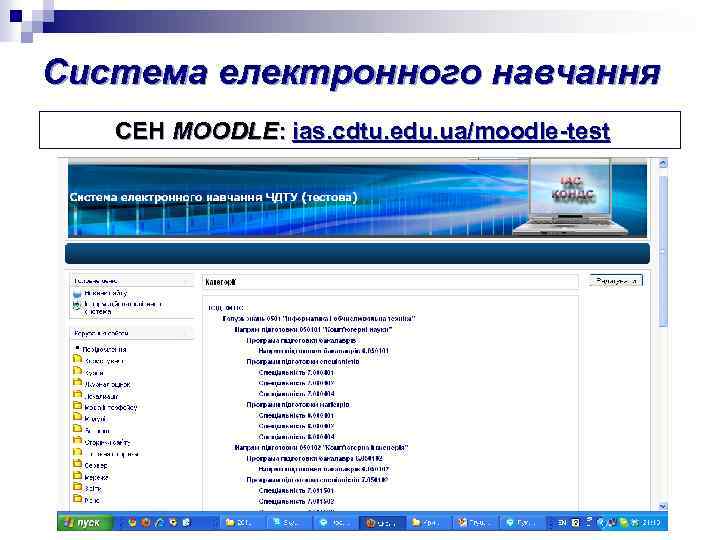 Система електронного навчання СЕН MOODLE: ias. cdtu. edu. ua/moodle-test 