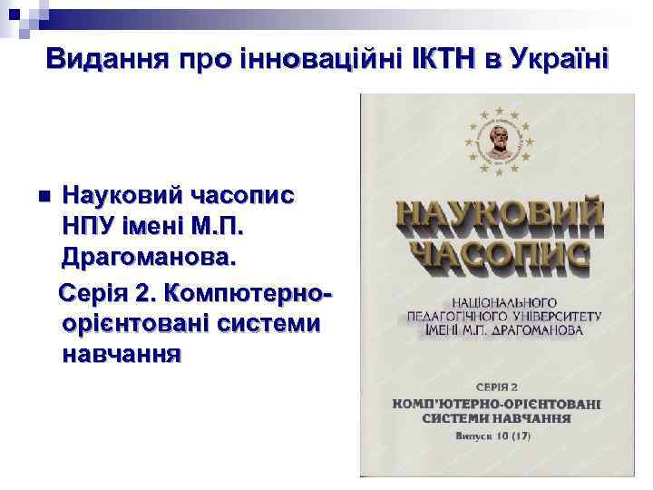Видання про інноваційні ІКТН в Україні n Науковий часопис НПУ імені М. П. Драгоманова.