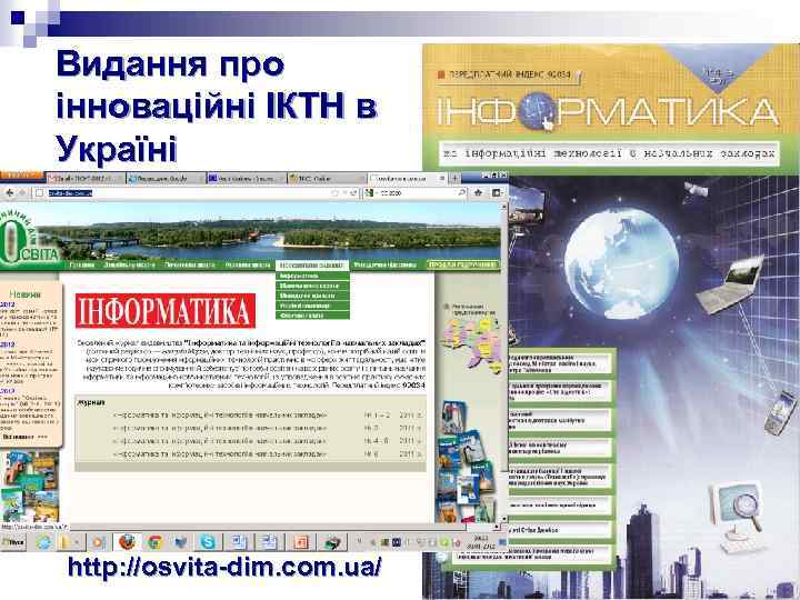 Видання про інноваційні ІКТН в Україні http: //osvita-dim. com. ua/ 