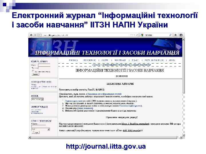 Електронний журнал “Інформаційні технології і засоби навчання” ІІТЗН НАПН України http: //journal. iitta. gov.