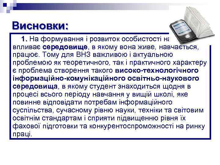 Висновки: 1. На формування і розвиток особистості найбільше впливає середовище, в якому вона живе,