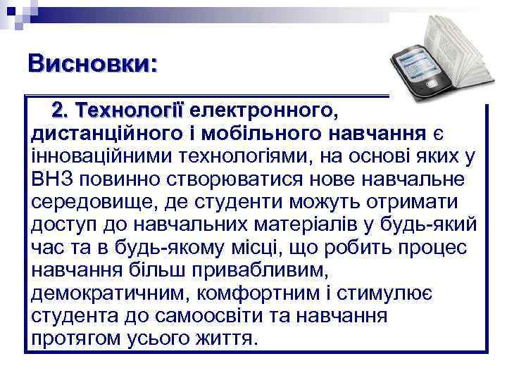 Висновки: 2. Технології електронного, дистанційного і мобільного навчання є інноваційними технологіями, на основі яких