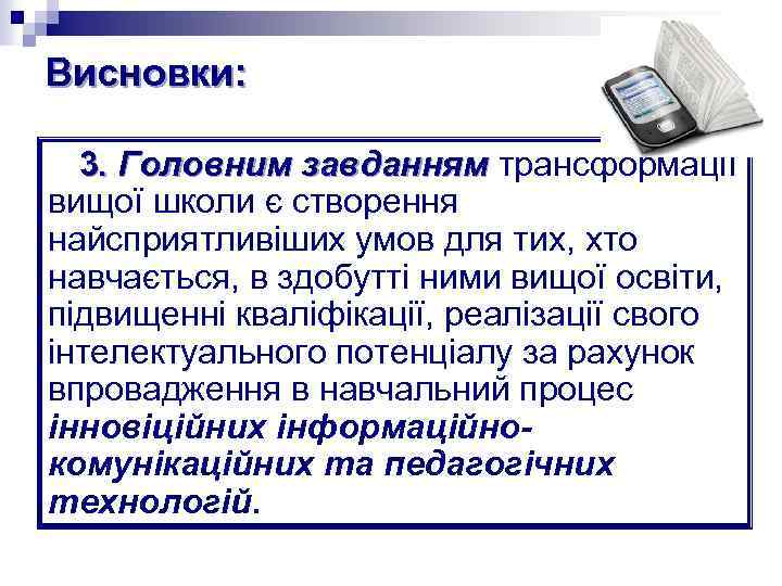 Висновки: 3. Головним завданням трансформації завданням вищої школи є створення найсприятливіших умов для тих,