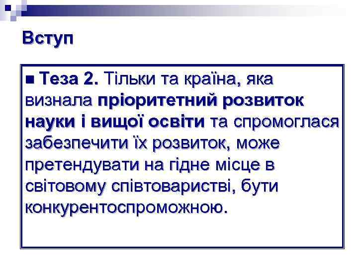 Вступ n Теза 2. Тільки та країна, яка визнала пріоритетний розвиток науки і вищої