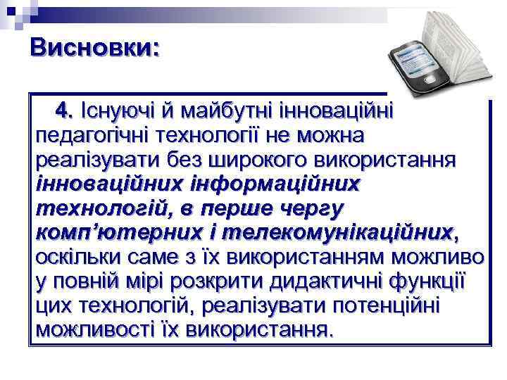 Висновки: 4. Існуючі й майбутні інноваційні педагогічні технології не можна реалізувати без широкого використання